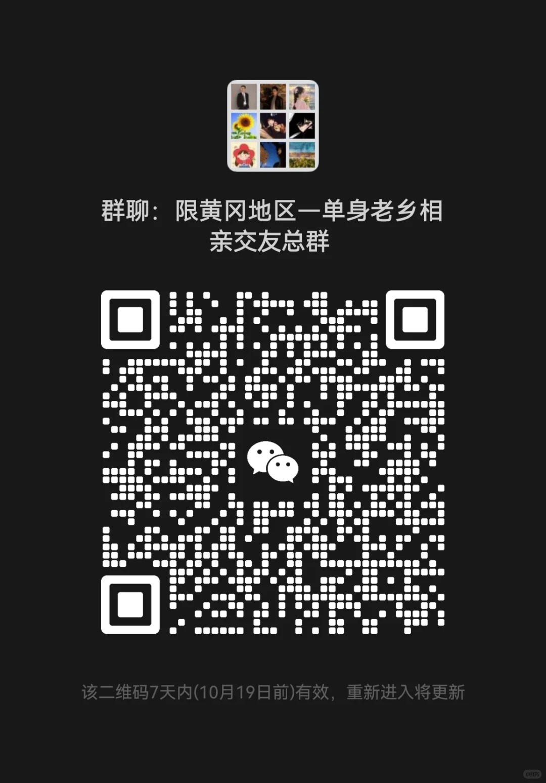 限黄冈地区—单身老乡相亲交友总群