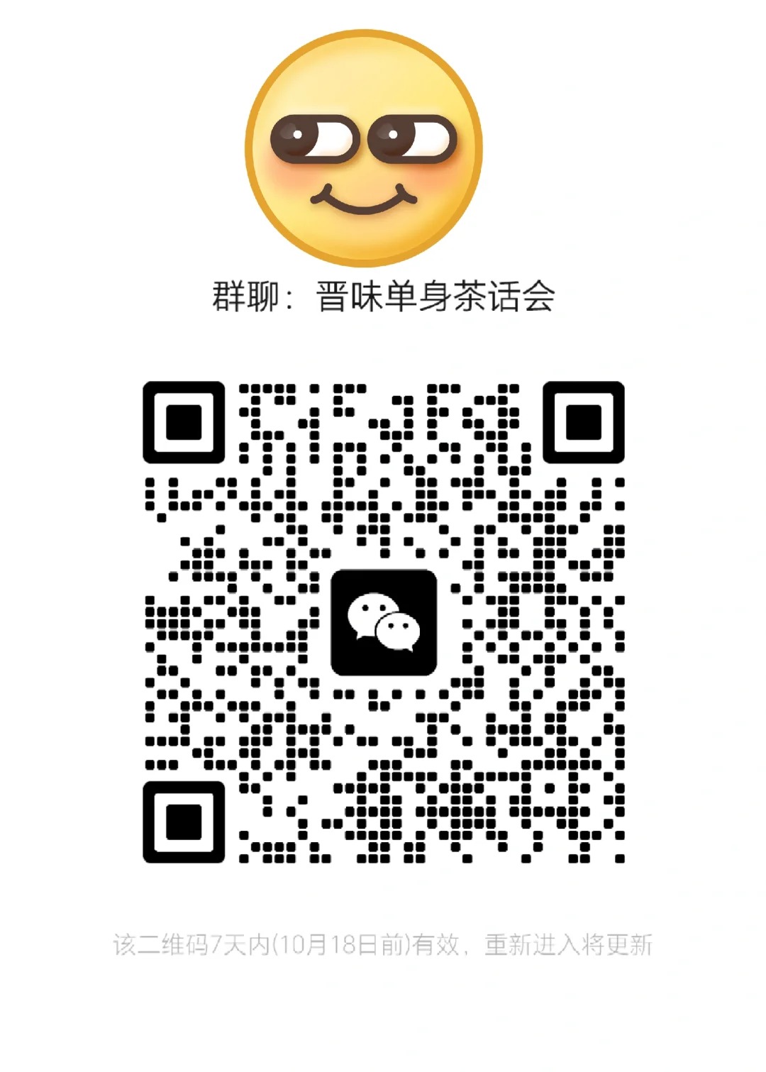 晋味单身茶话会