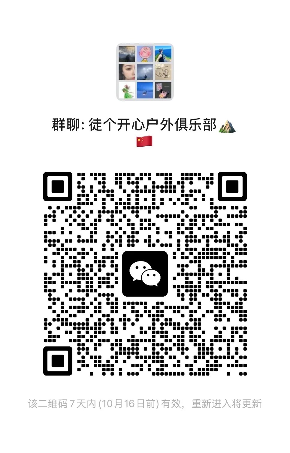 徒个开心户外俱乐部