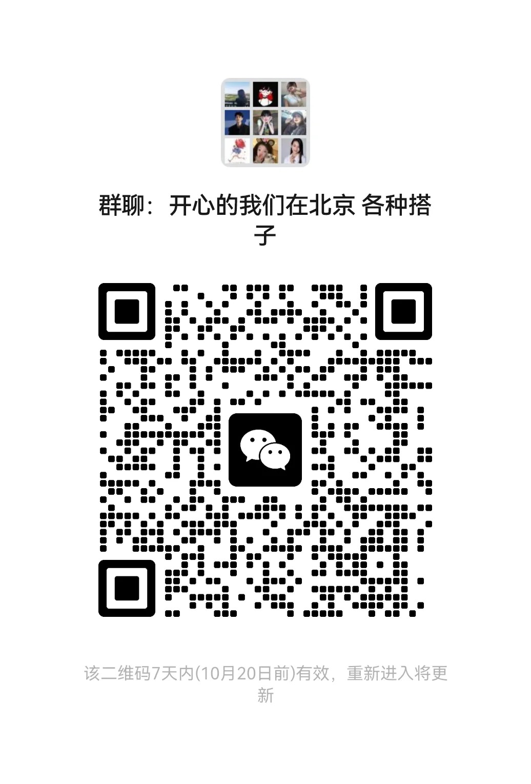 开心的我们在北京群