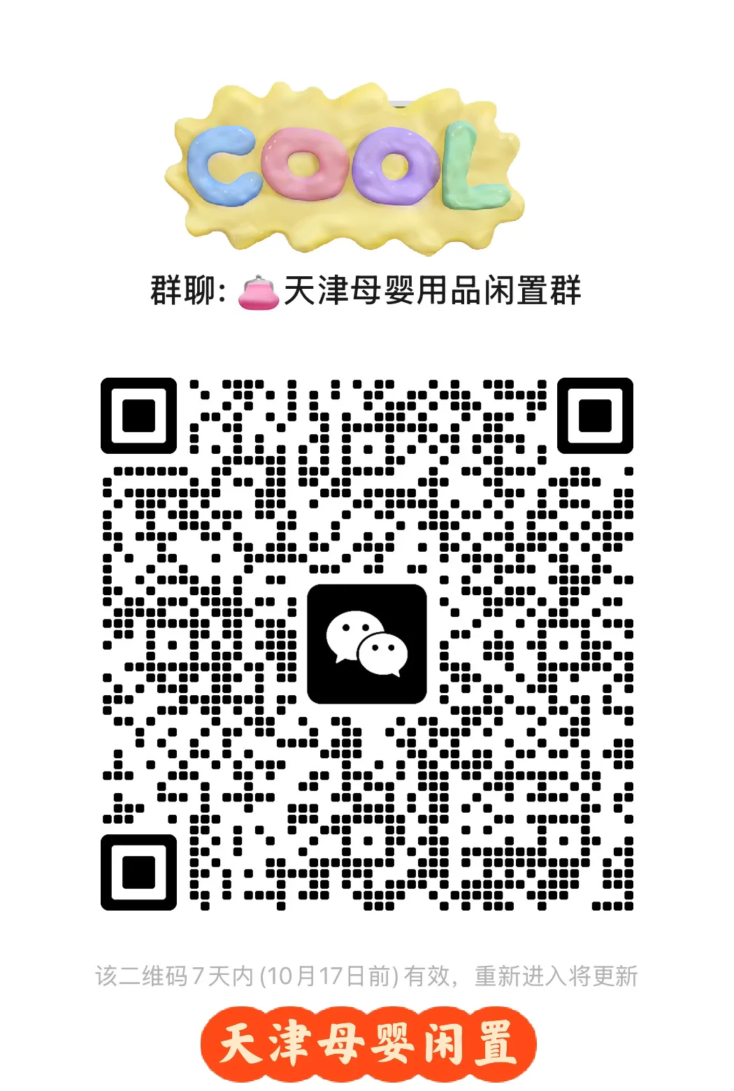 天津母婴用品闲置群