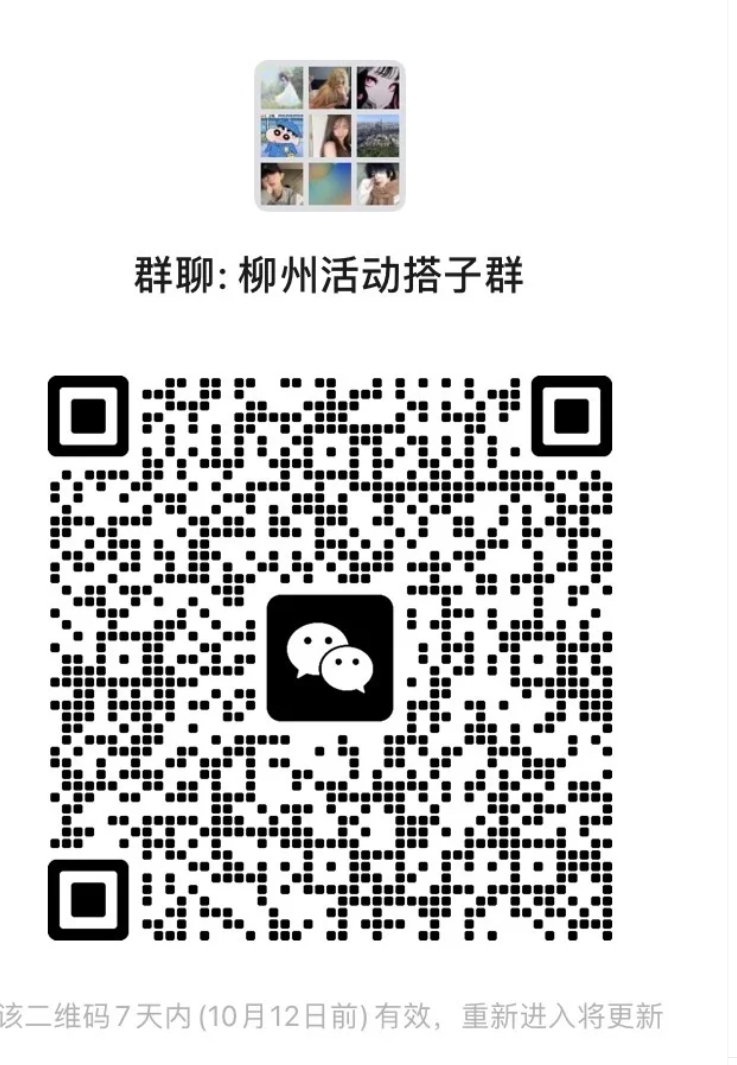 2柳州活动搭子群