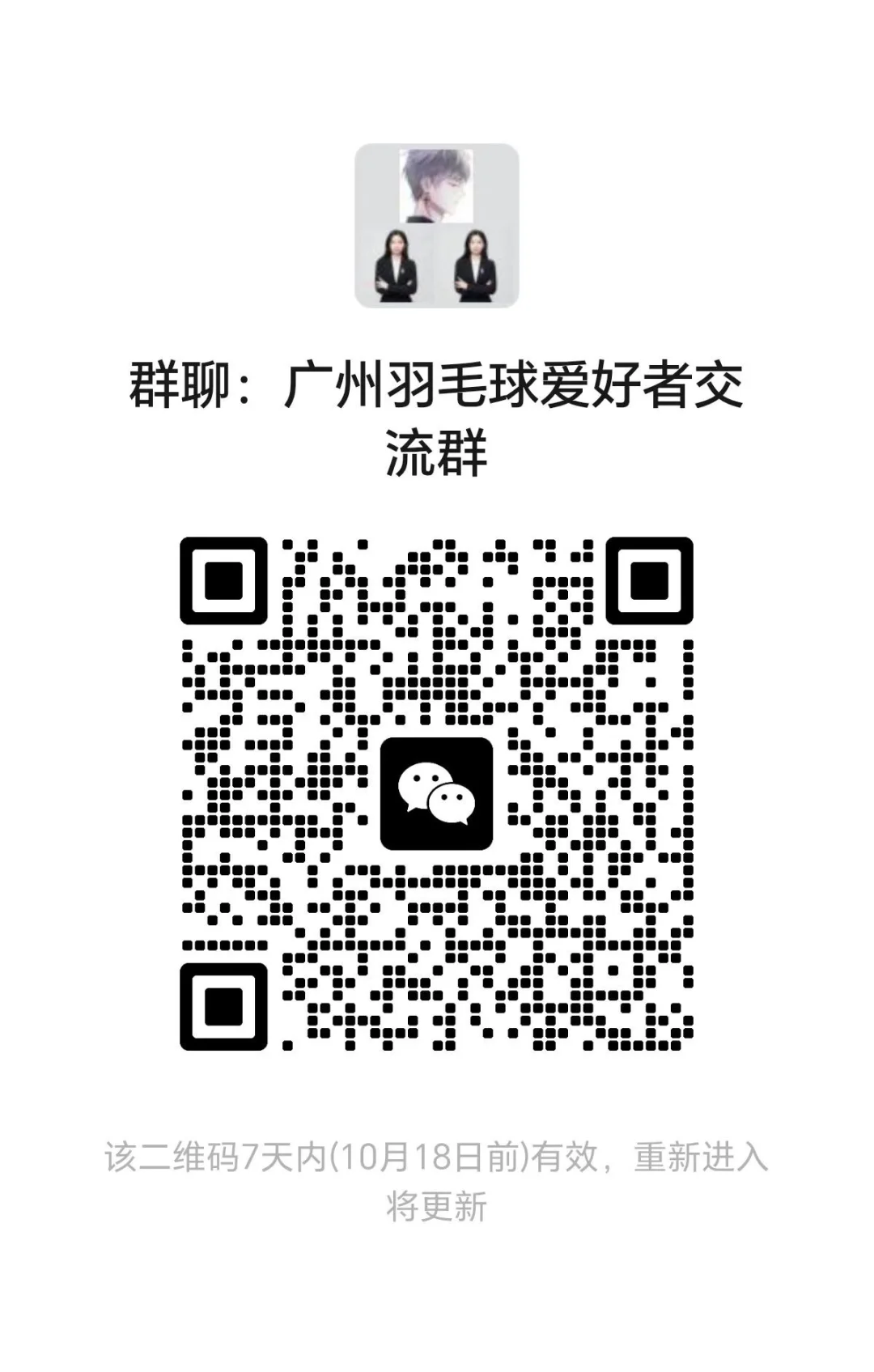 广州羽毛球爱好者交流群