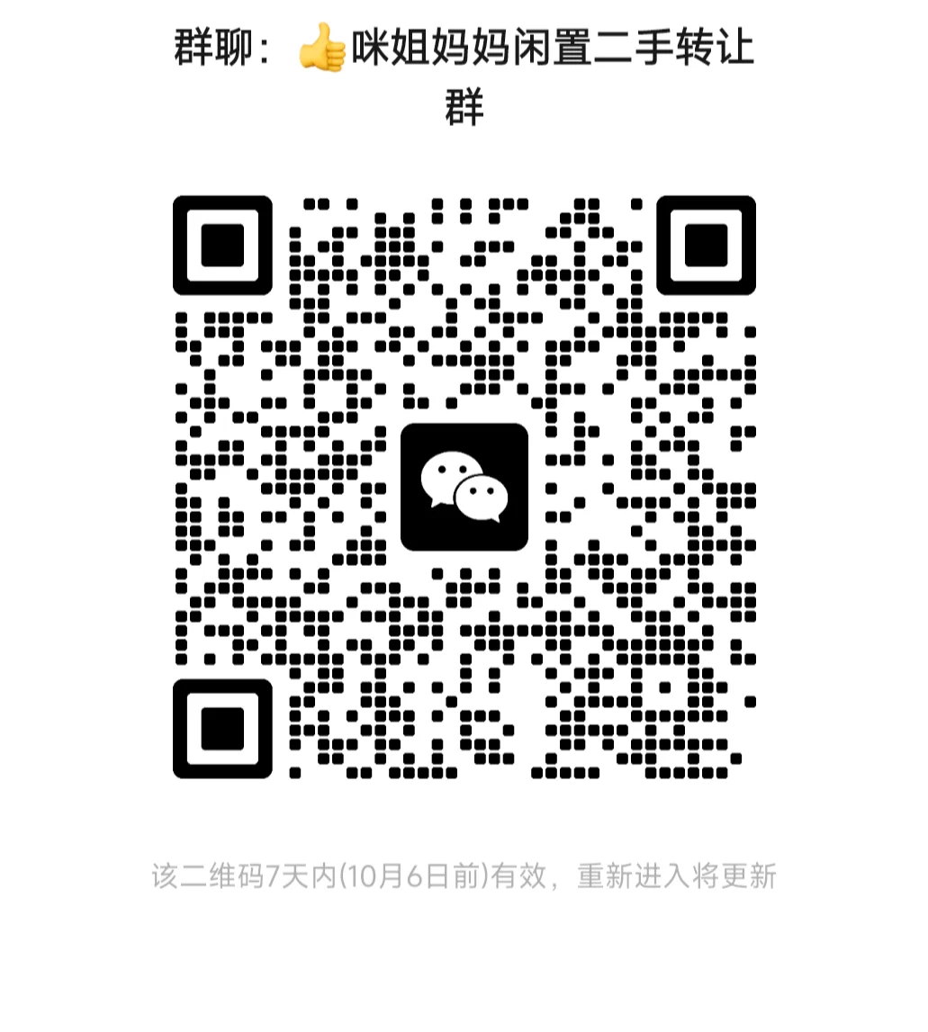 咪姐妈妈闲置二手转让群