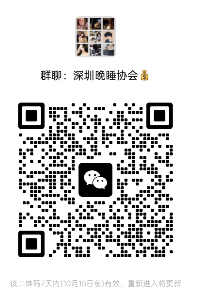 深圳晚睡协会