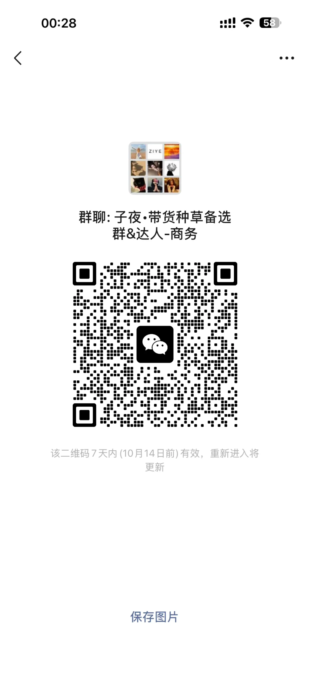 达播带货备选群