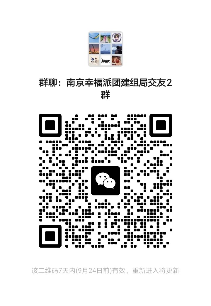 南京幸福派团建组局交友2群