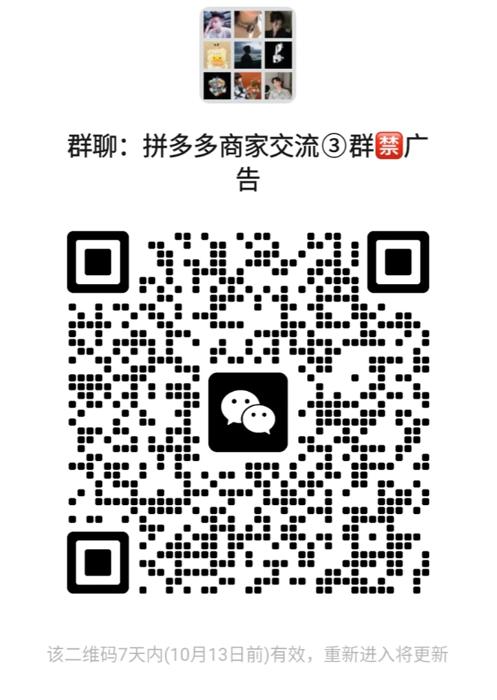 拼多多商家交流群