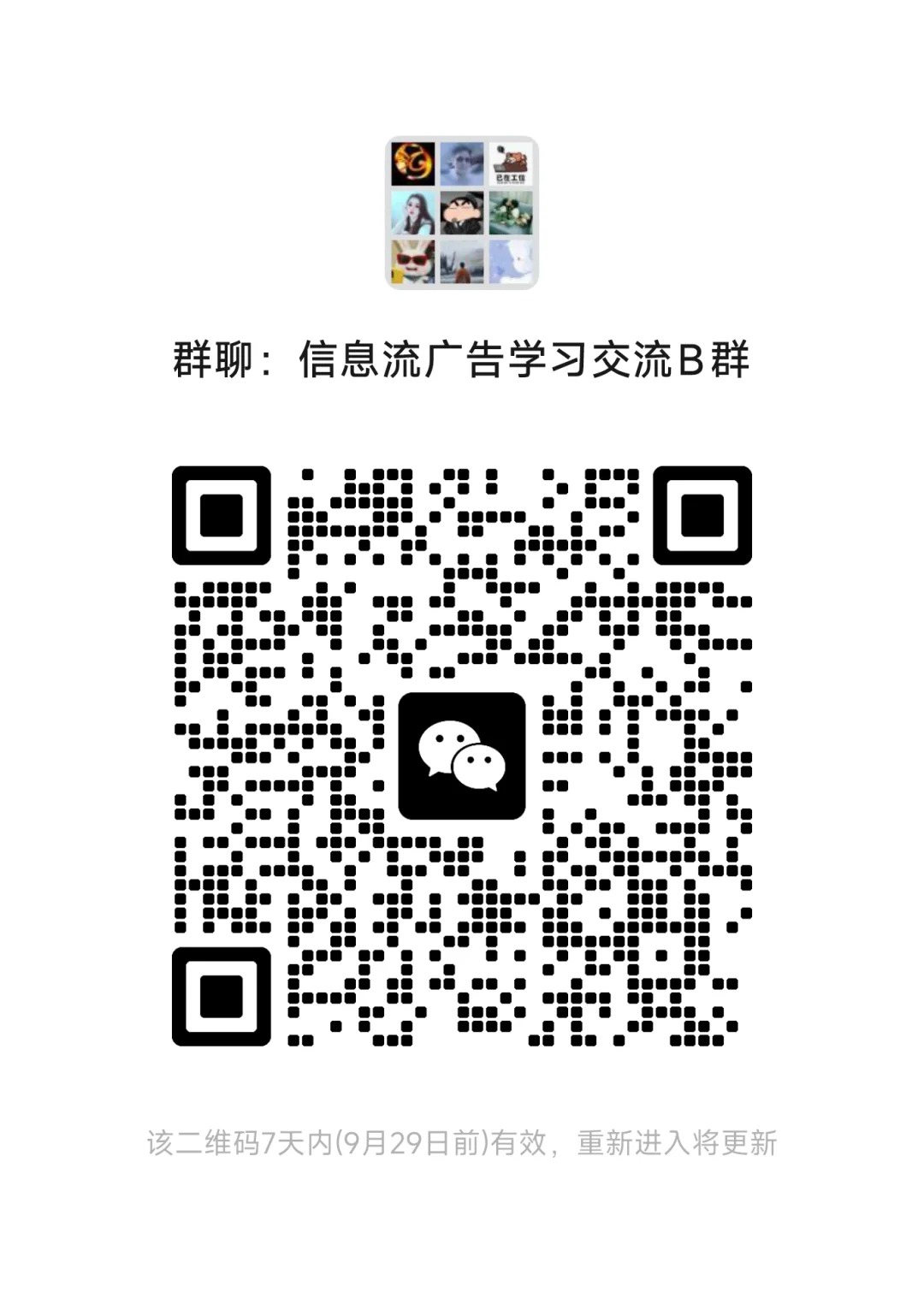 信息流广告学习交流B群