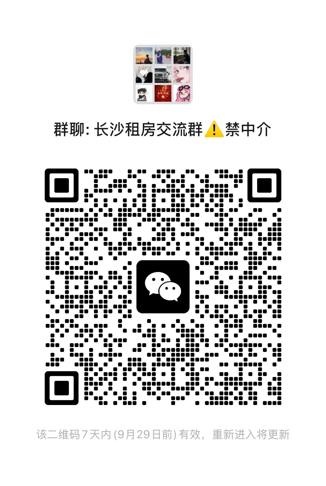 长沙租房交流群