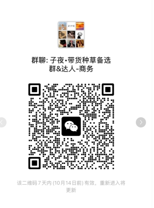 带货种草备选群