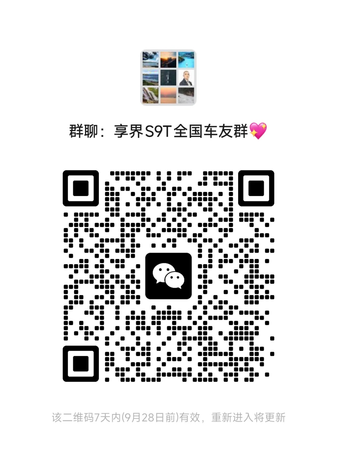 享界S9T全国车友群