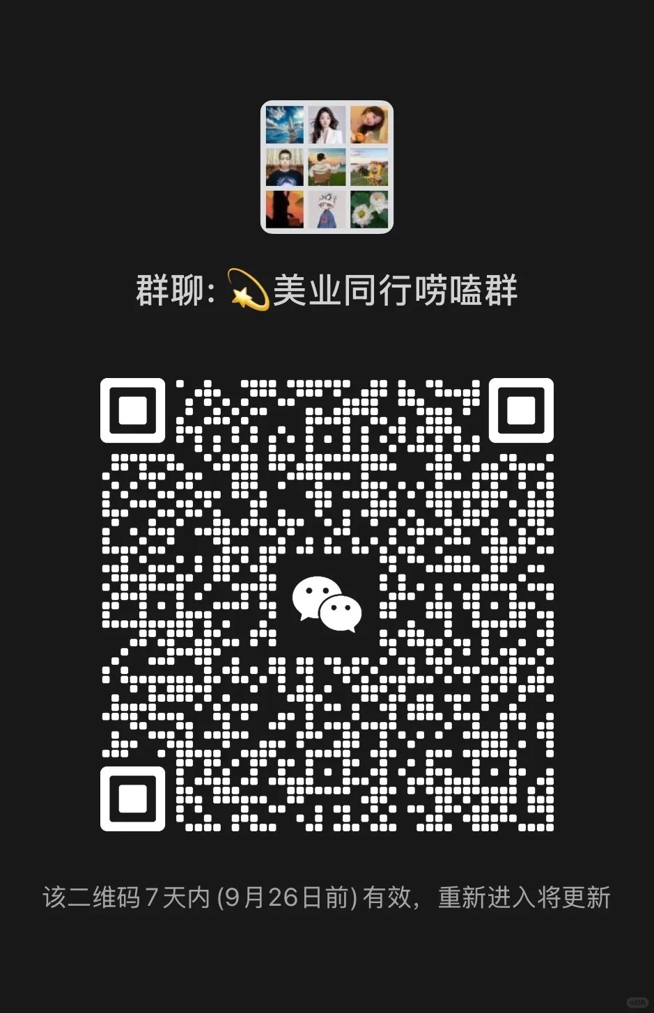 美业同行群唠嗑群