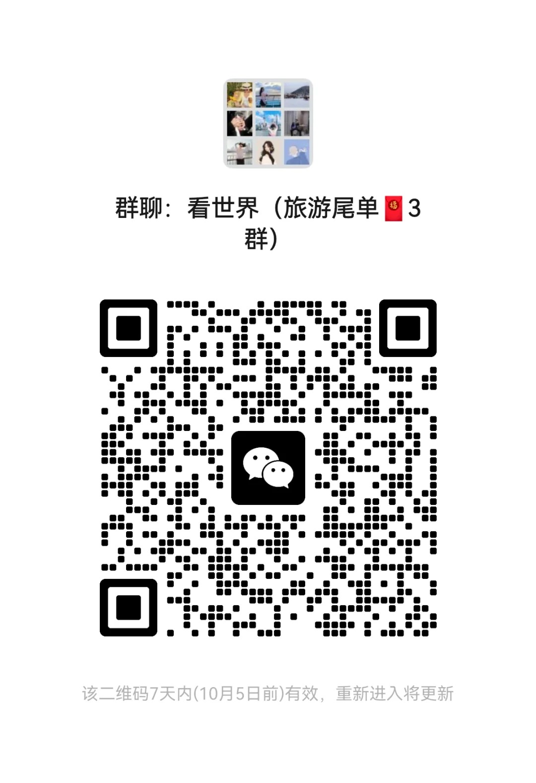 看世界（旅游尾单3群）