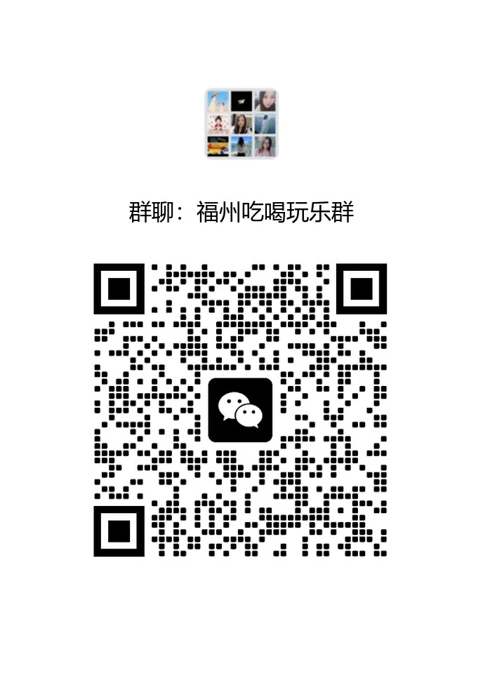 福州吃喝玩乐群