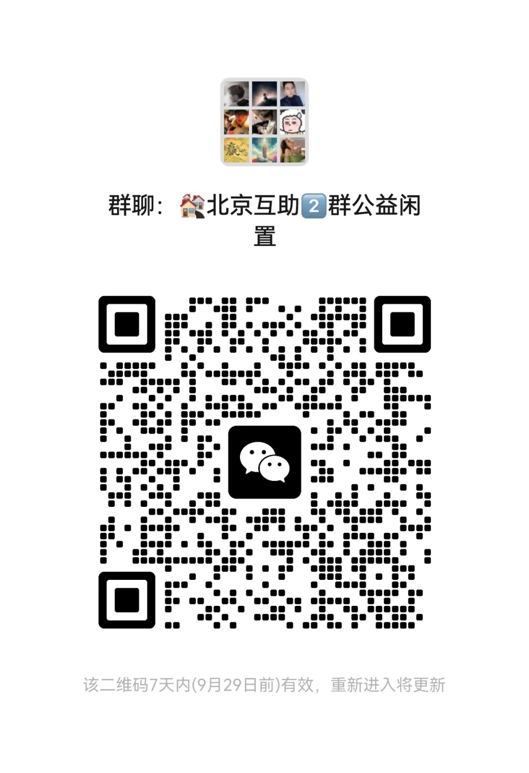 北京互助群公益闲置