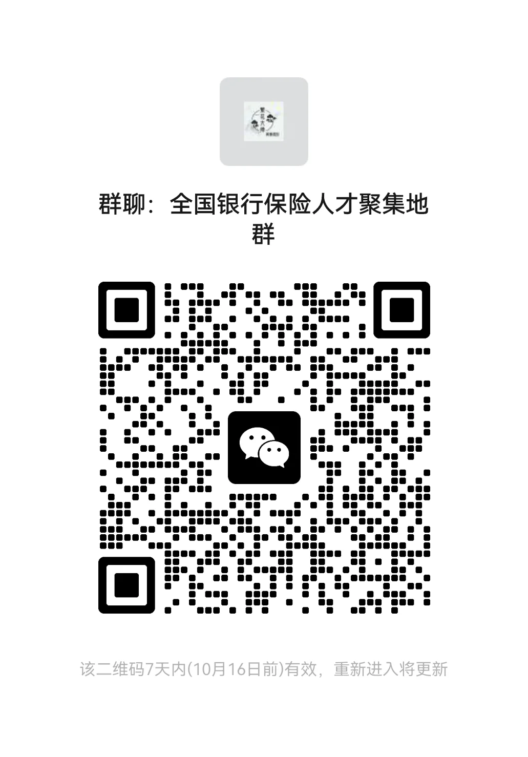 全国银行保险行业人才聚集地微信群