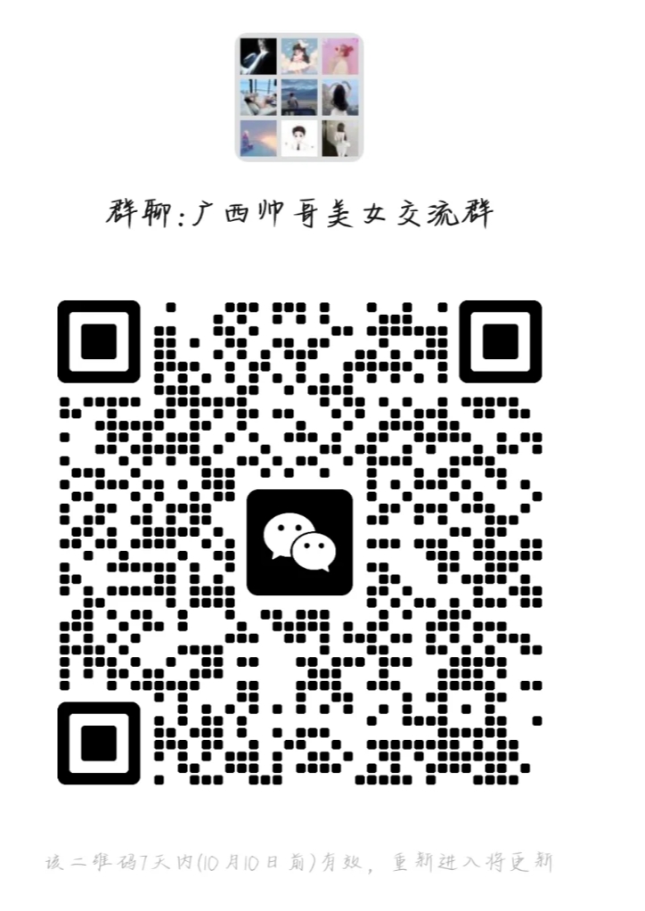 广西帅哥美女交流群