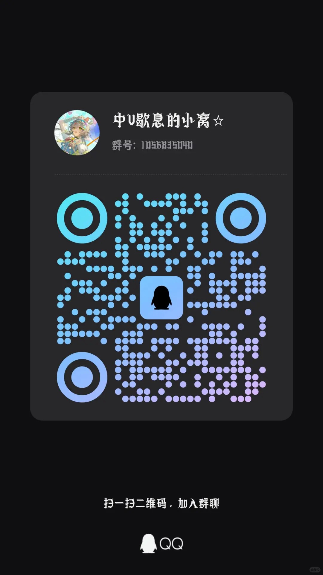 我建了个中v同好群