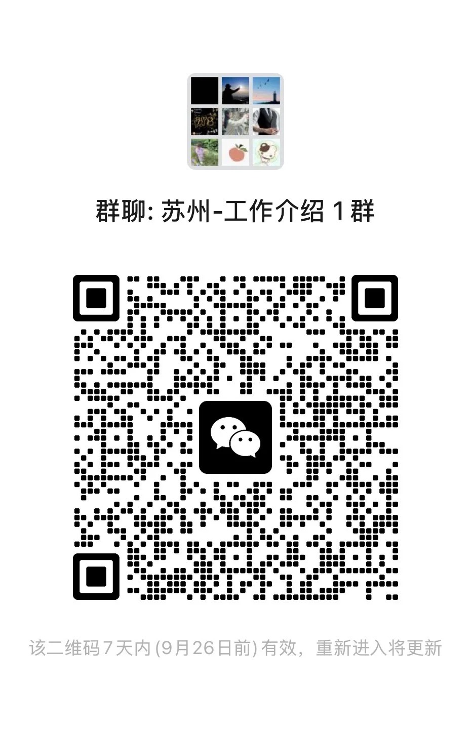 苏州工作介绍群