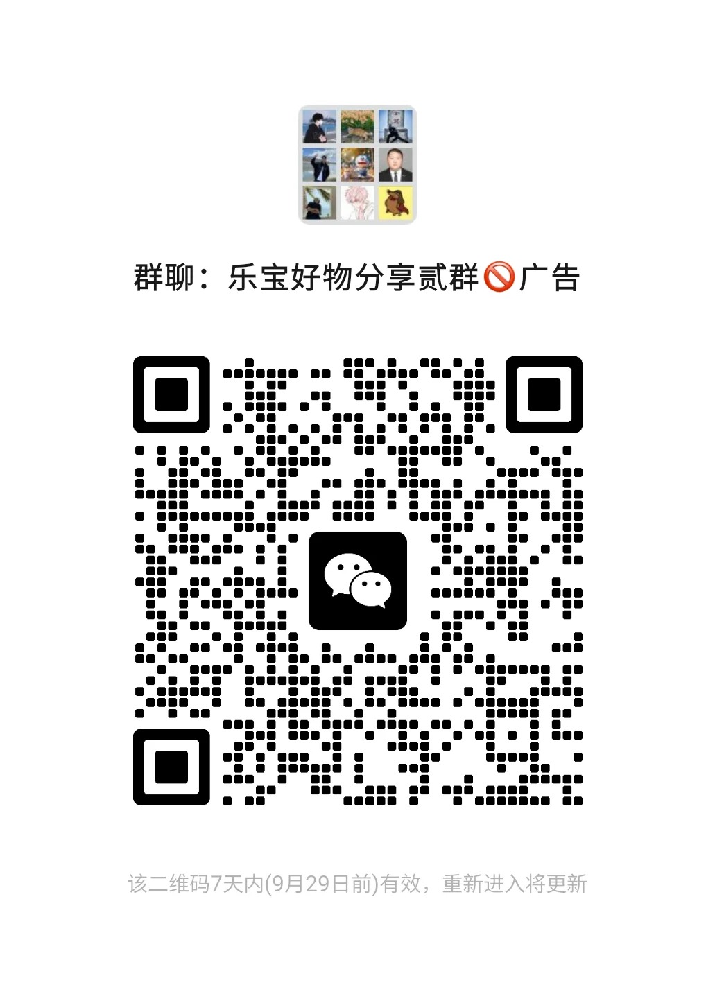 乐宝好物分享群