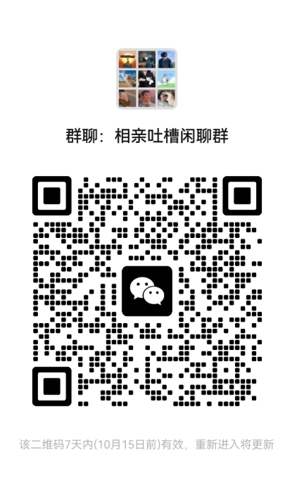 相亲吐槽闲聊群