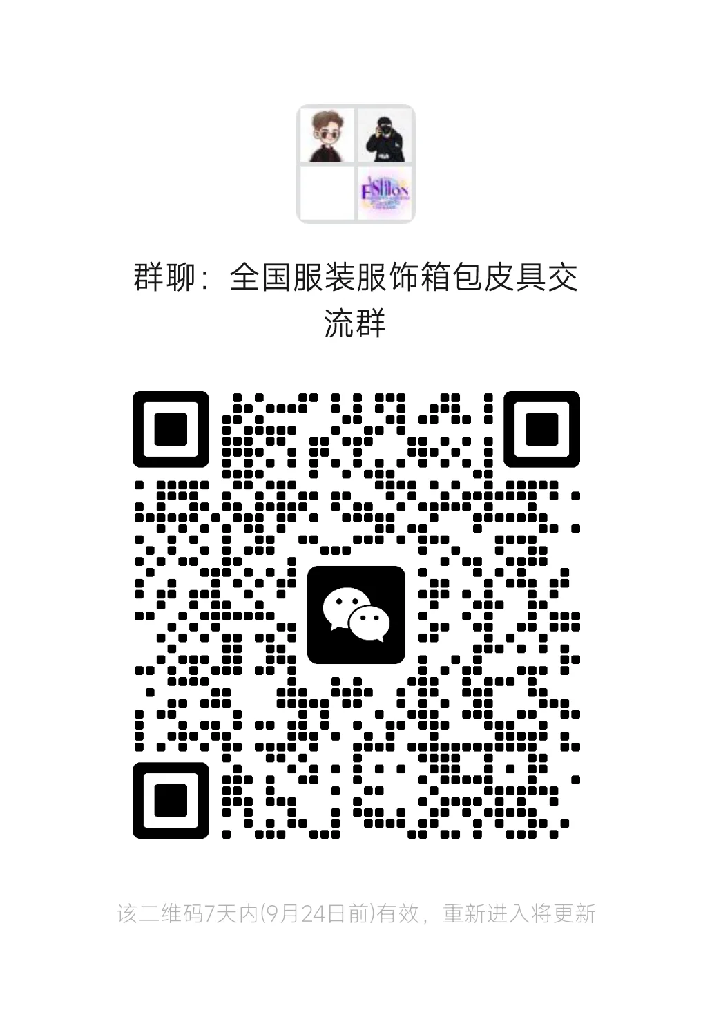 全国服装服饰箱包皮具交流群