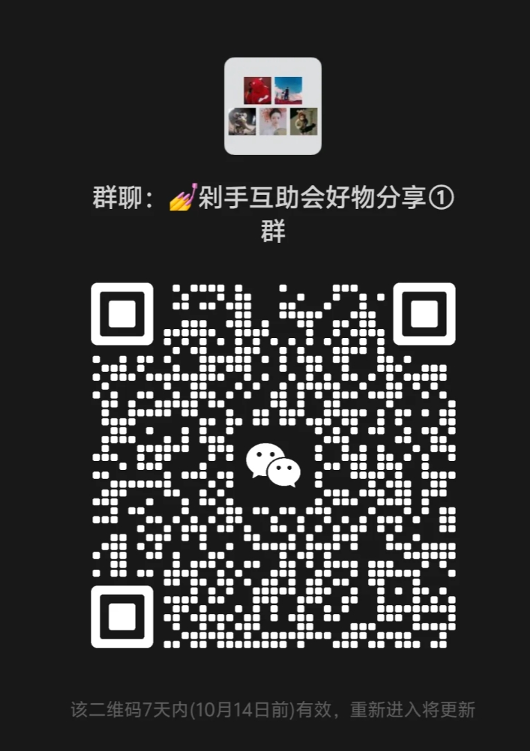 剁手互助会好物分享群