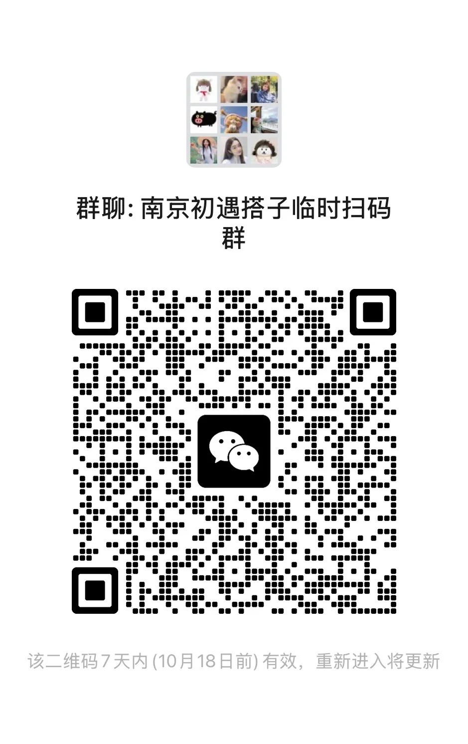 南京初遇搭子临时扫码群2