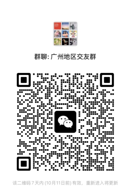 广州地区交友群1
