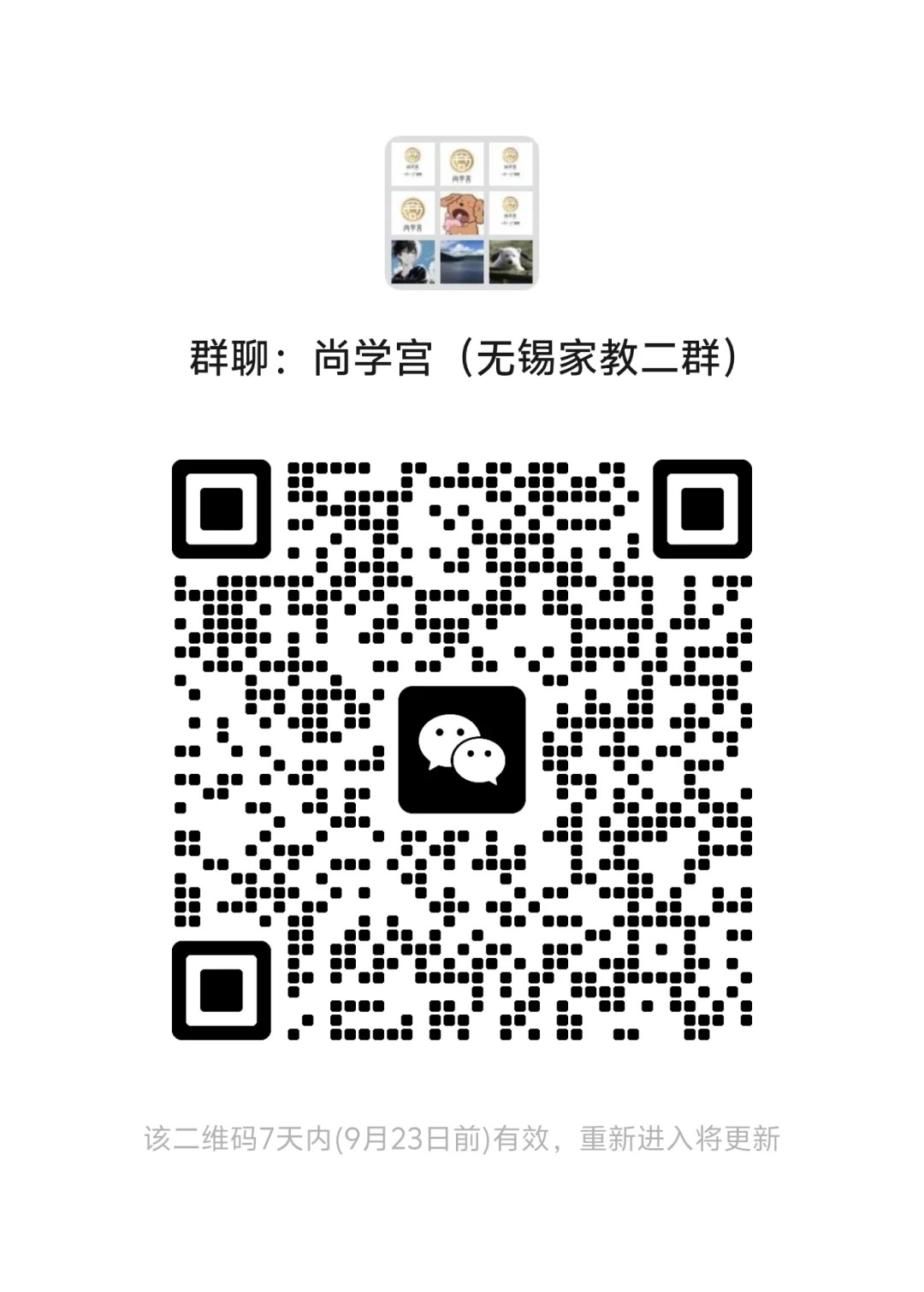 （尚学宫）无锡家教群