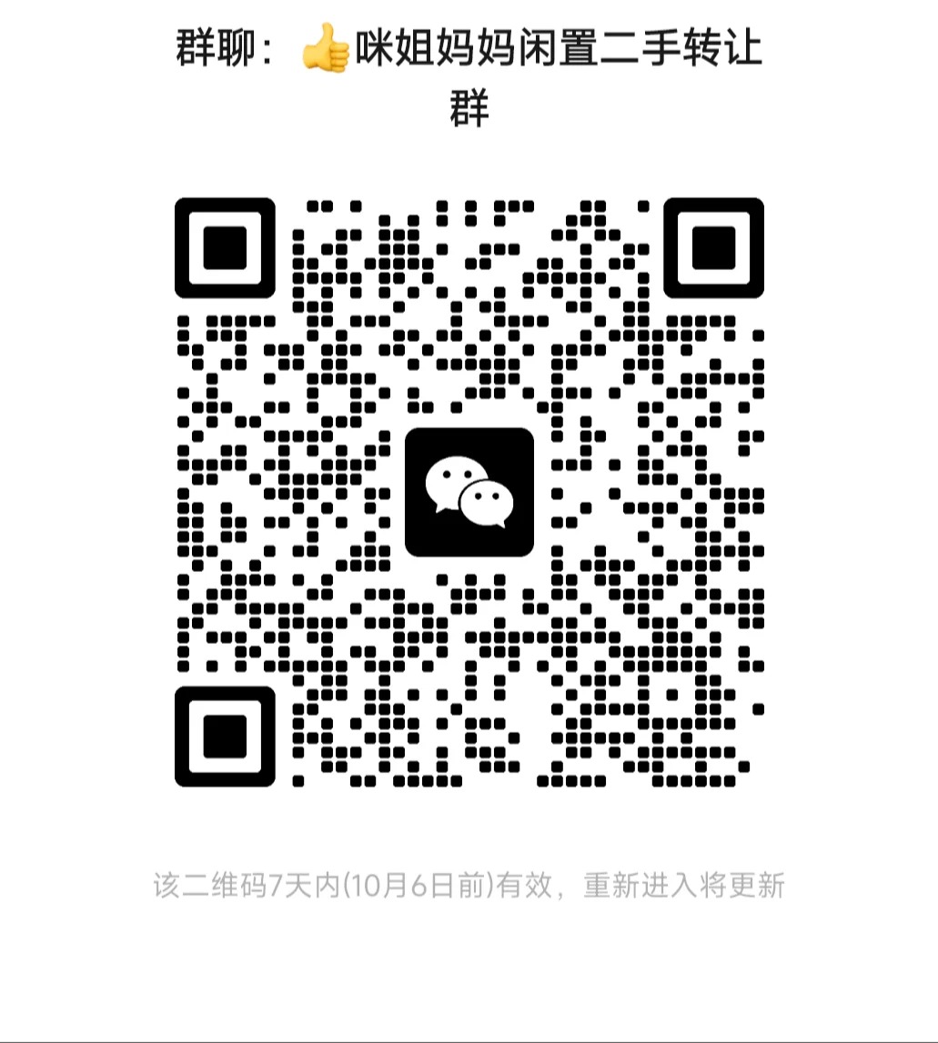 咪姐妈妈闲置二手转让群