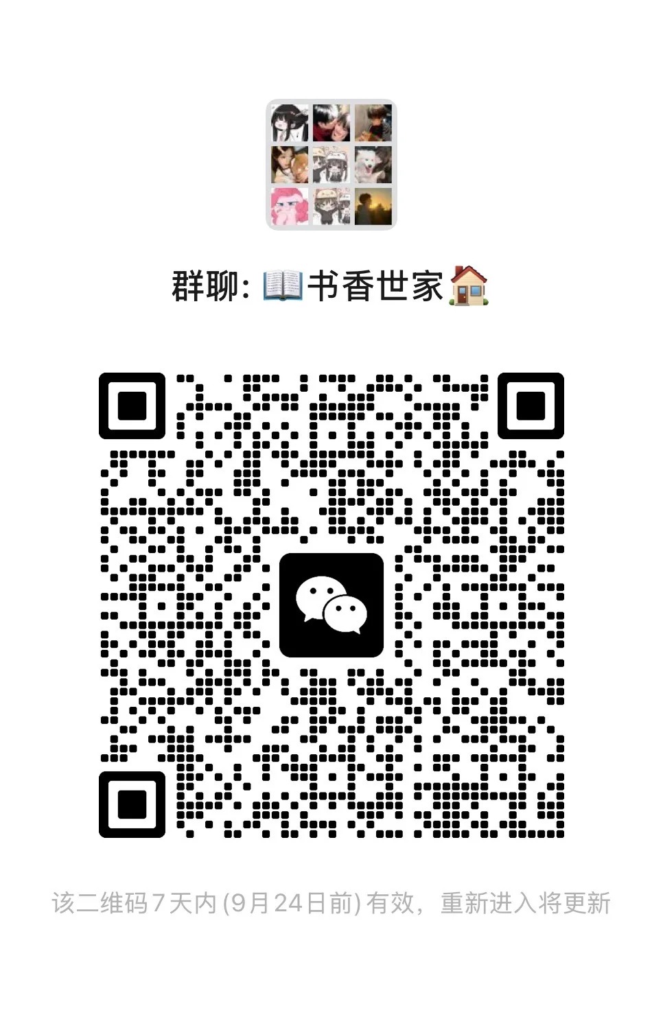 书香世家聊天群