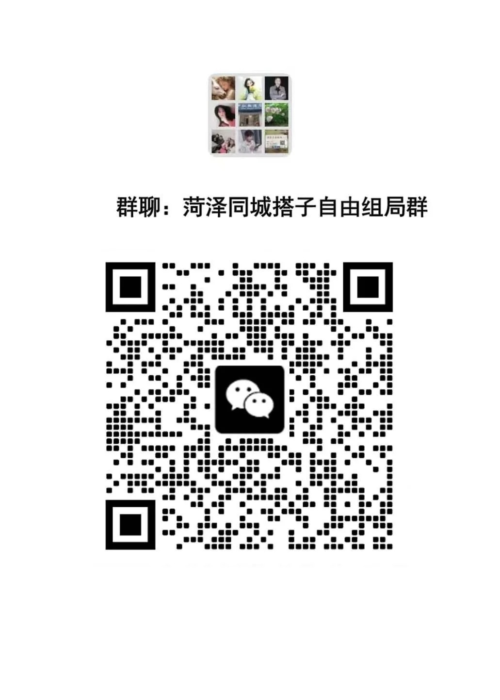 菏泽同城交友搭子群，一起玩转菏泽！