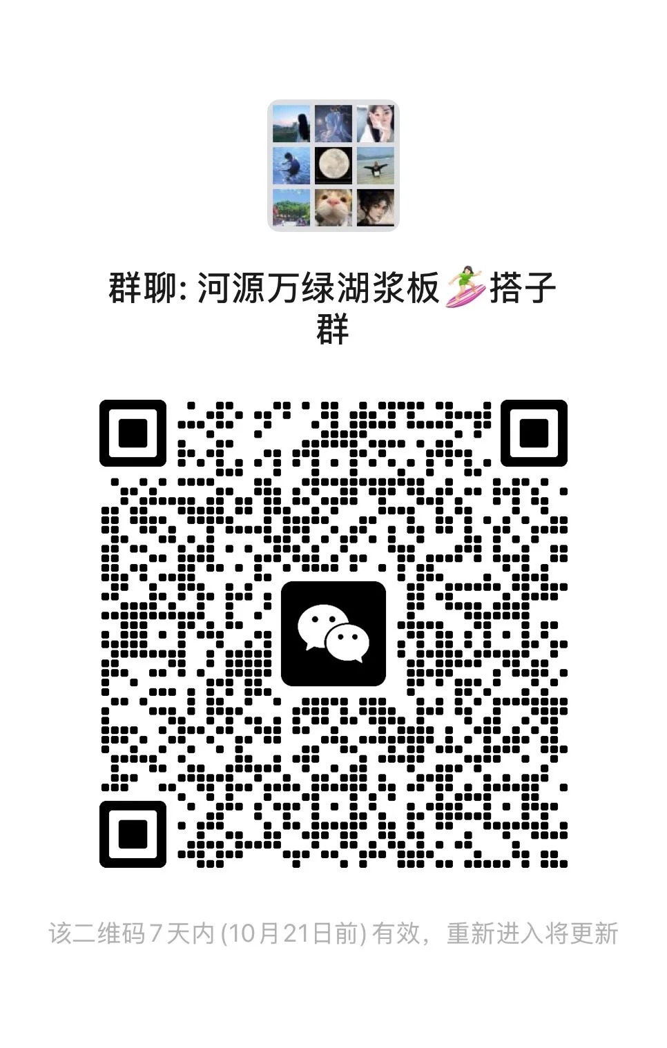 万绿湖浆板搭子群 进来寻找浆板搭子吧！！