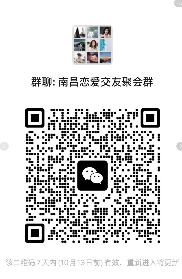 南昌恋爱交友聚会群1