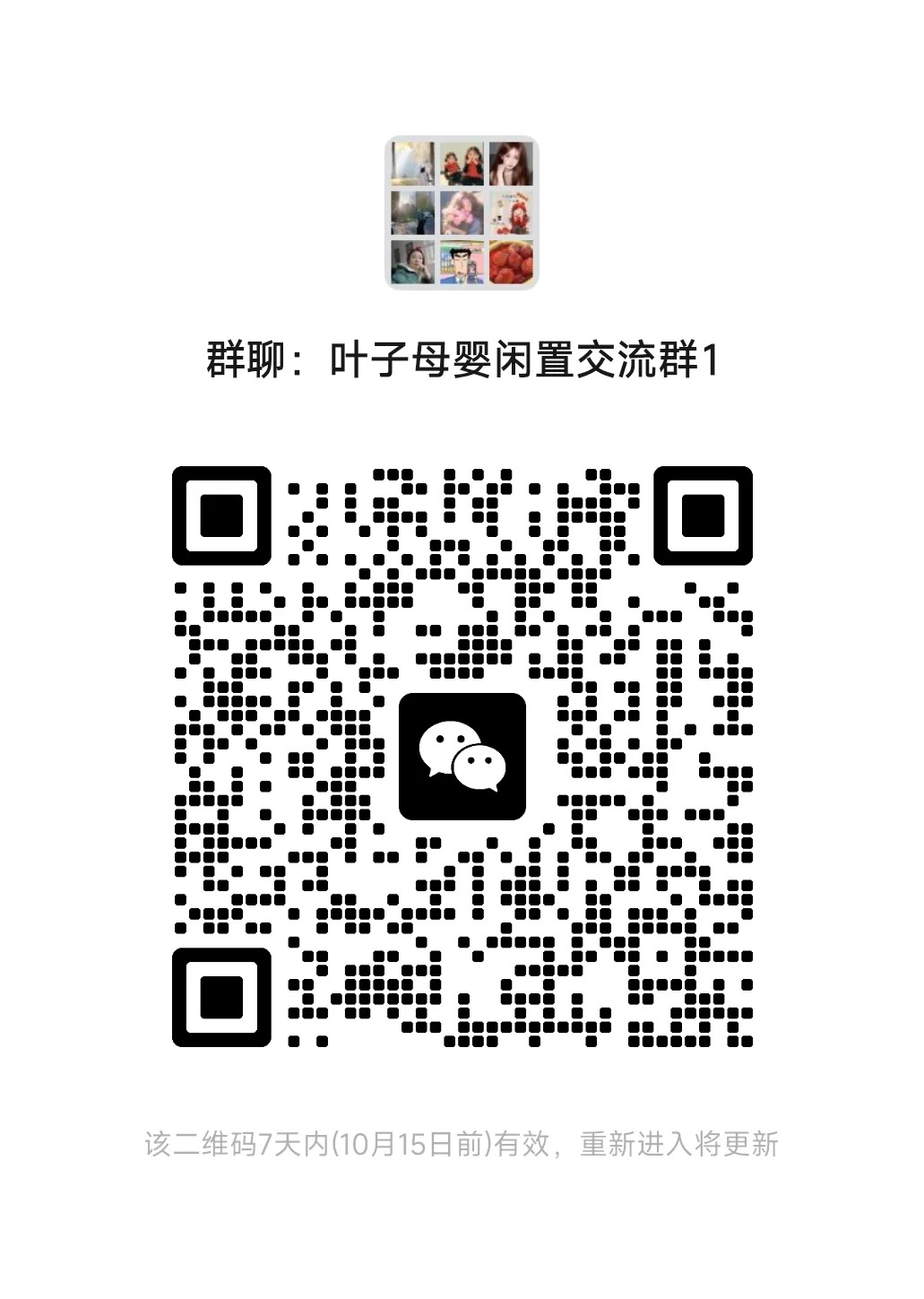 叶子母婴闲置交流群