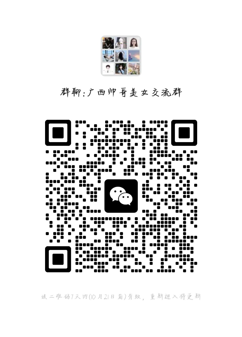 广西帅哥美女交流