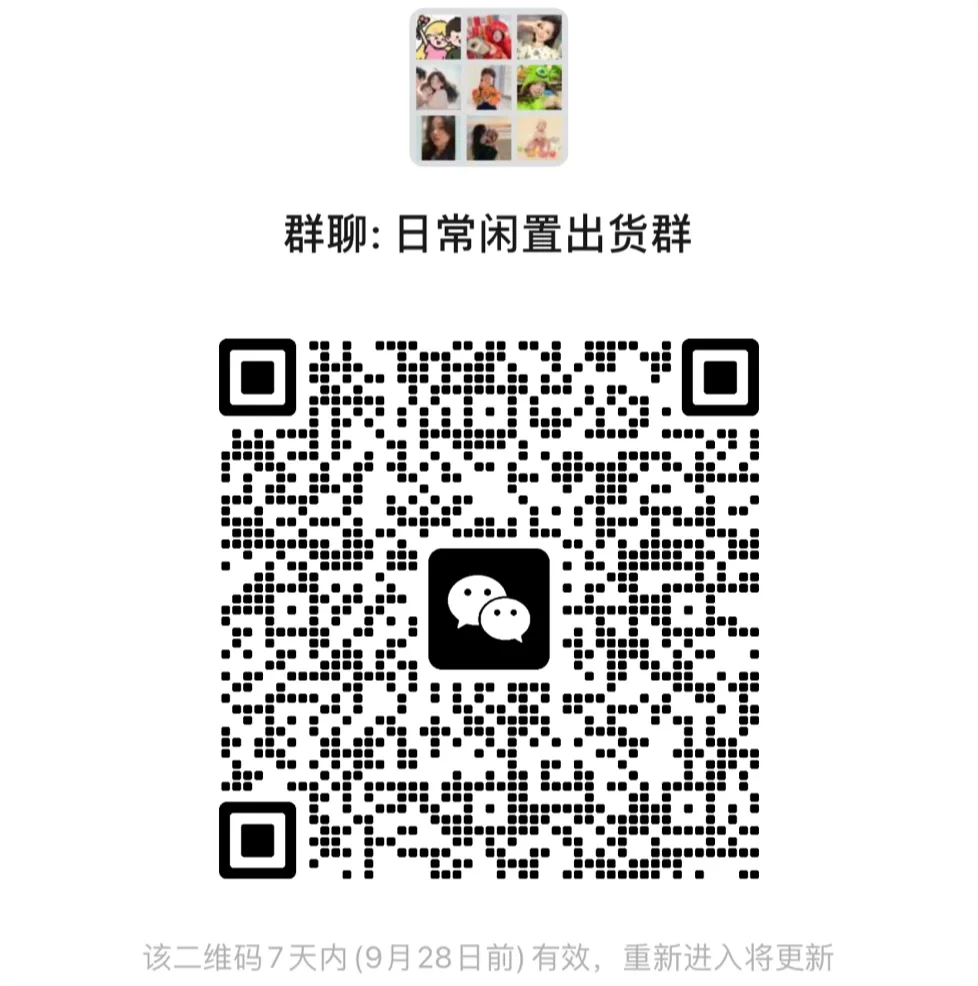 日常闲置出货群