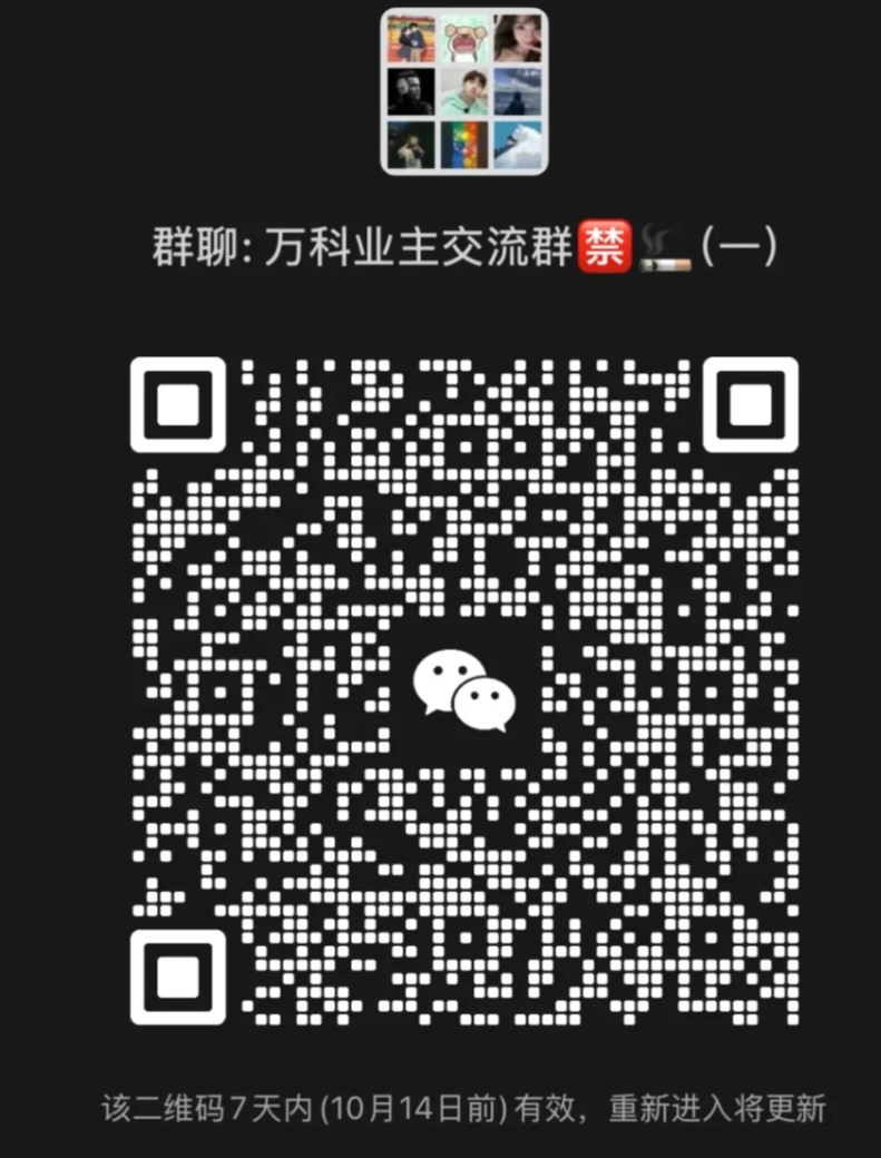 万科业主交流群