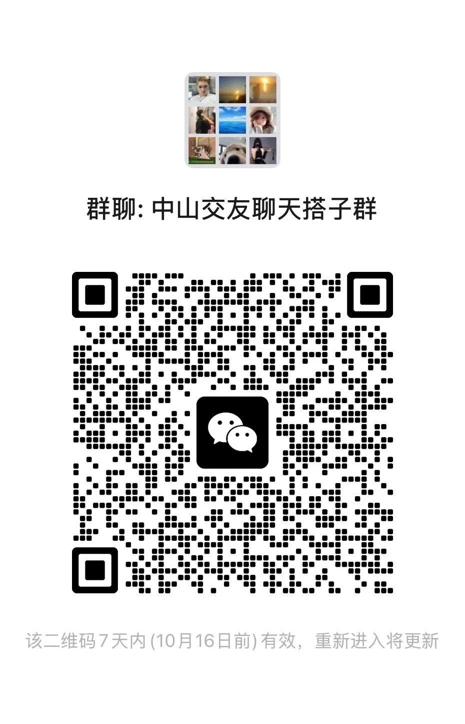 中山交友搭子群