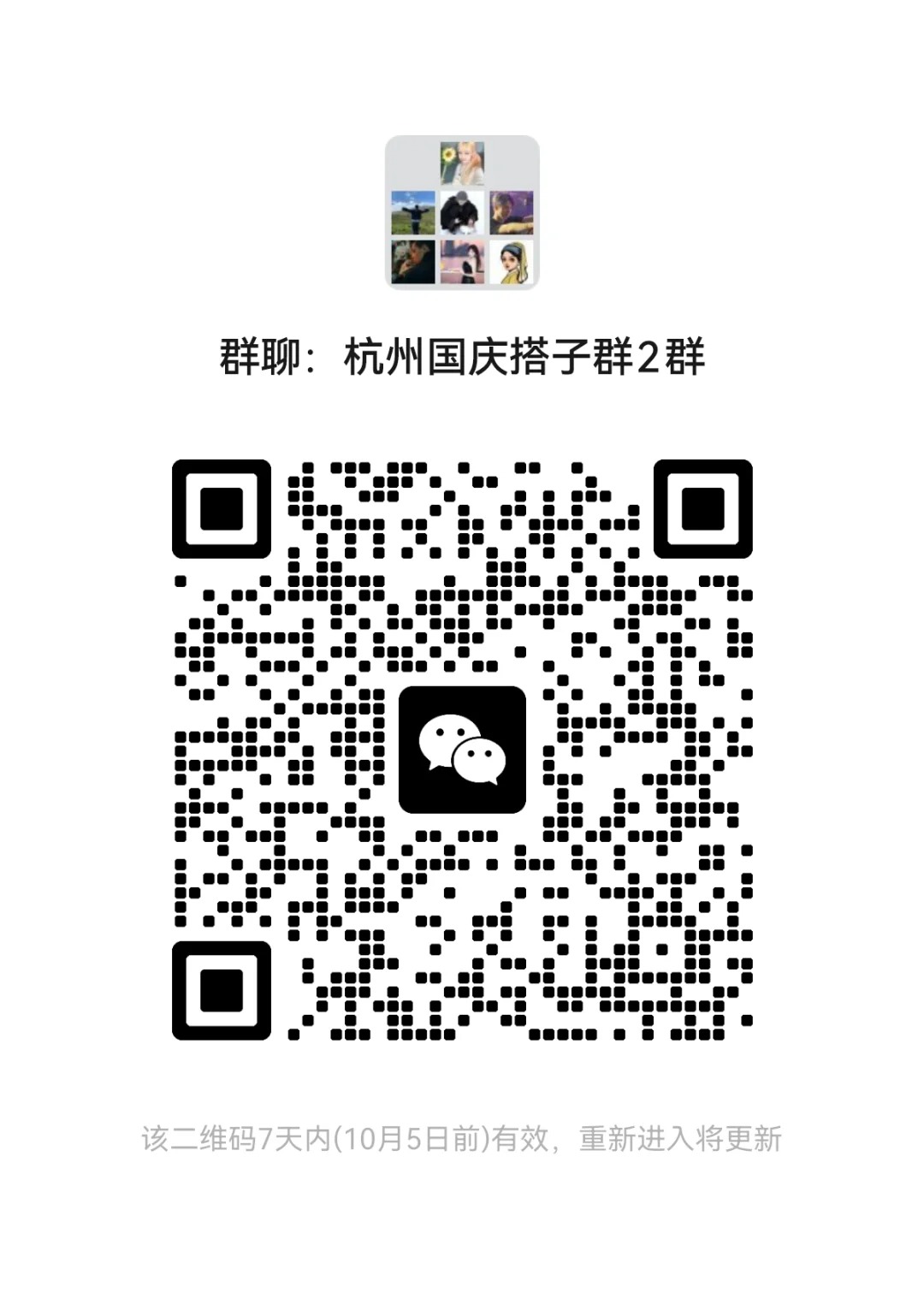 杭州国庆搭子群2群
