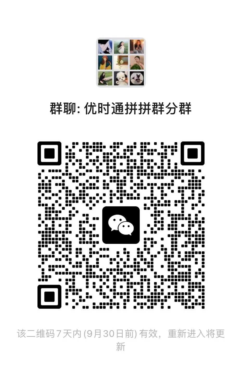 优时通拼拼群分群