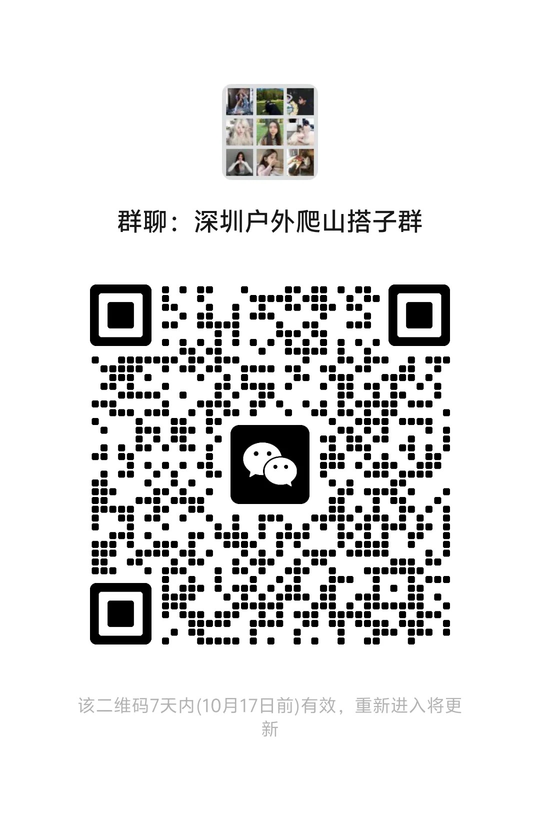 深圳户外爬山搭子群