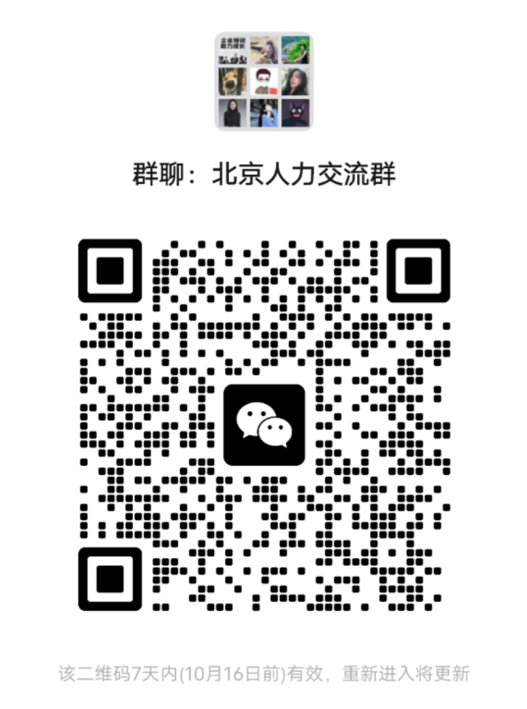 北京人力交流群