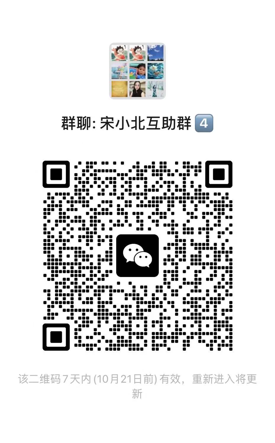 宋小北互助群7