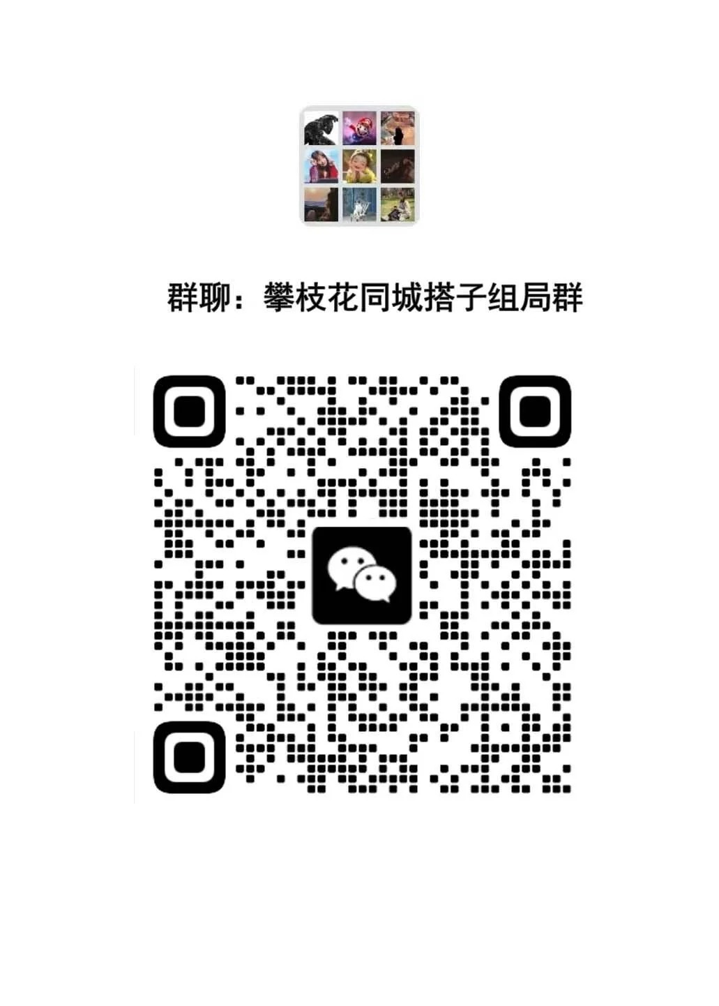 攀枝花同城搭子组局群