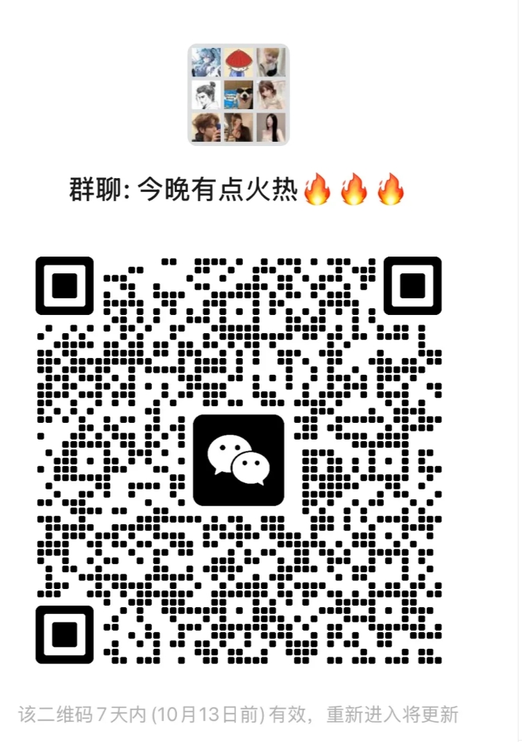 今晚有点火热