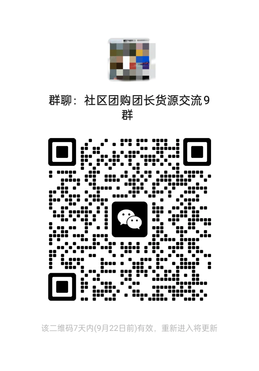 社区团购团长货源交流9群