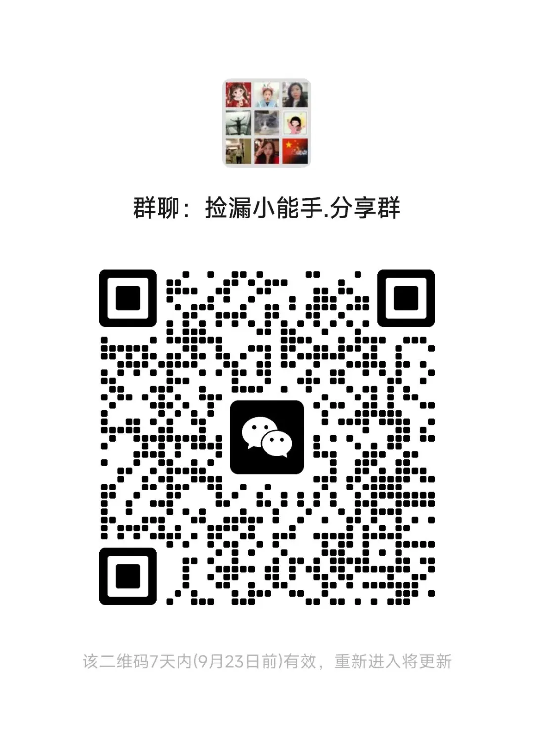 捡漏小能手.分享群